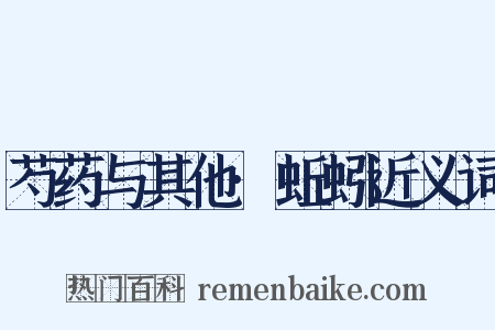 芍药与其他·蚯蚓近义词是什么意思的图片